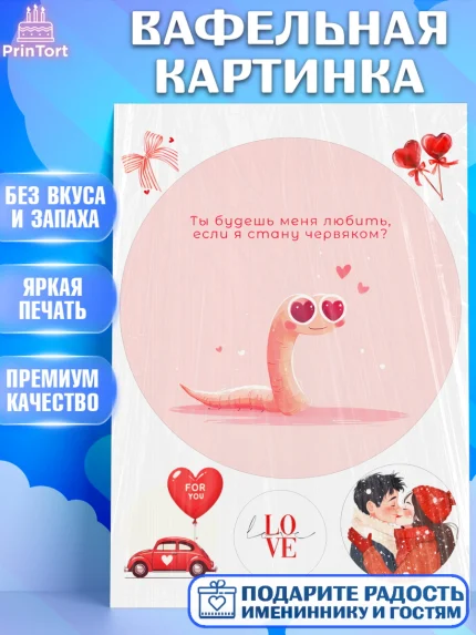Вафельная картинка, День Влюбленных, День Святого Валентина, день всех влюбленных, влюбленные, арт. PT222114