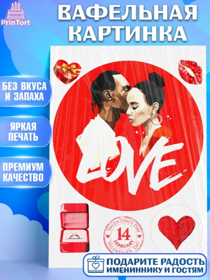 Вафельная картинка, День Влюбленных, День Святого Валентина, день всех влюбленных, влюбленные, арт. PT222115