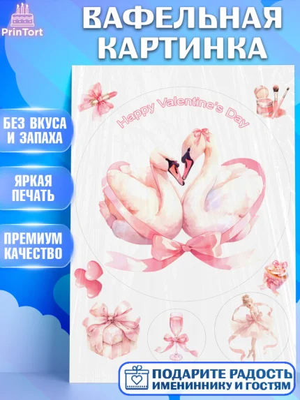Вафельная картинка, День Влюбленных, День Святого Валентина, день всех влюбленных, влюбленные, арт. PT222117