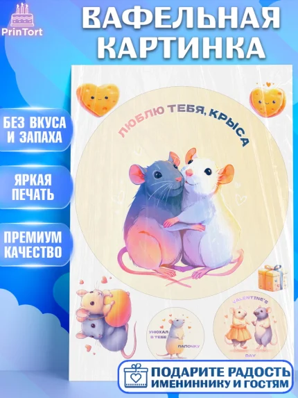 Вафельная картинка, День Влюбленных, День Святого Валентина, день всех влюбленных, влюбленные, арт. PT222125