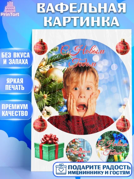 Вафельная картинка, Новый год, один дома, 2026, С Наступающим Новым годом, ёлочные игрушки, Девочка, арт. PT222130