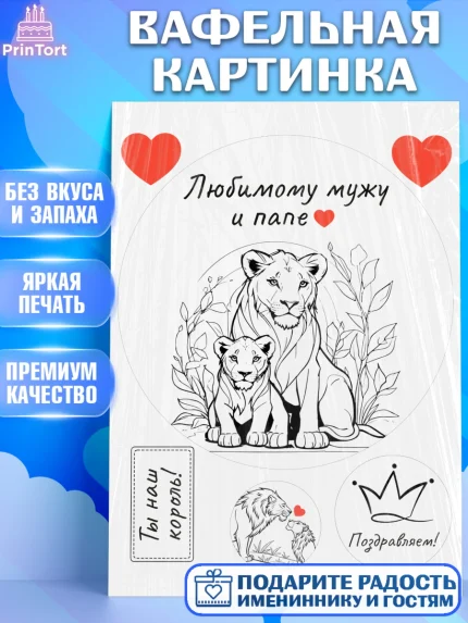 Вафельная картинка, Мужчине, Лев, Царь зверей, корона, король, сердце, Мальчик, День рождения, арт. PT222133