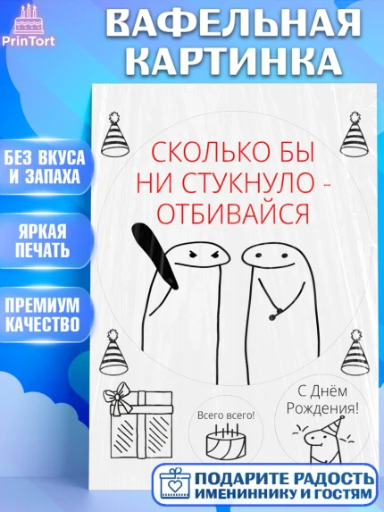 Вафельная картинка, Приколы, прикол, парочка, мем, поздравление, Девочка, День рождения, арт. PT222136