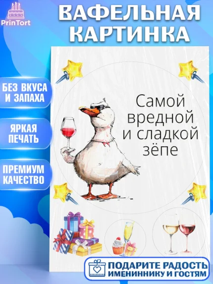 Вафельная картинка, Приколы, прикол, мем, поздравление, гусь, гусь с бокалом, Девочка, День рождения, арт. PT222137