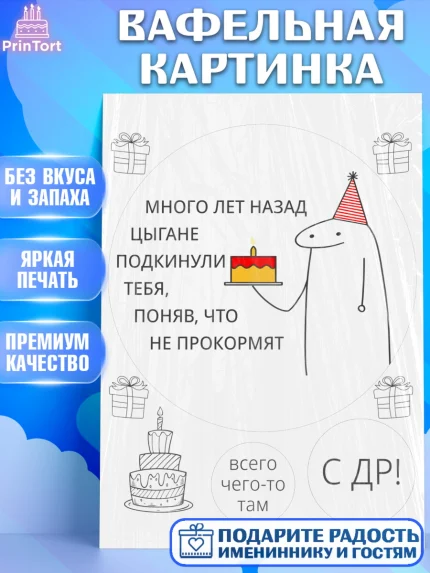 Вафельная картинка, Приколы, прикол, мем, поздравление, торт, мем с тортом, мем на День Рождения, арт. PT222138