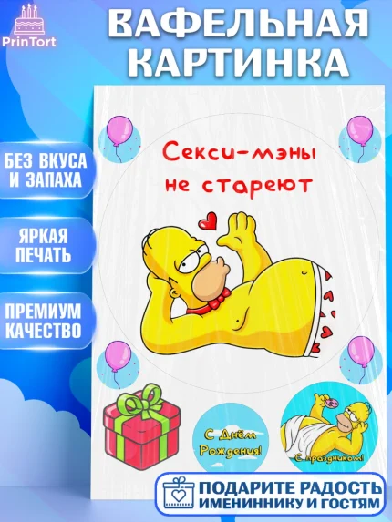 Вафельная картинка, Мужчине, Симпсон, Гомер, прикол, поздравления, День Рождения, мужчина, Мальчик, арт. PT222140