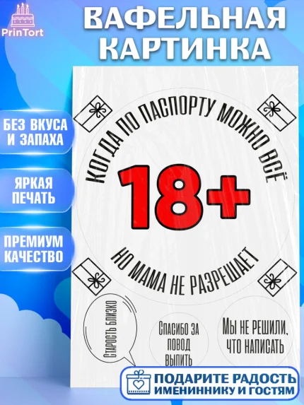 Вафельная картинка, Приколы, прикол, мем, поздравление, 18+, Девушка, День рождения, арт. PT222141