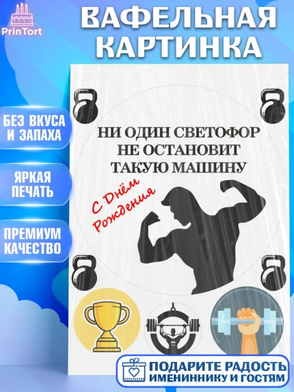 Вафельная картинка, Мужчине, спорт, спортсмен, силач, борец, мужчина, сильный мужчина, Мальчик, арт. PT222143