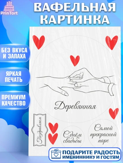 Вафельная картинка, Годовщина свадьбы, Любовь, деревянная, деревянная свадьба, день свадьбы, Девушка, арт. PT222145