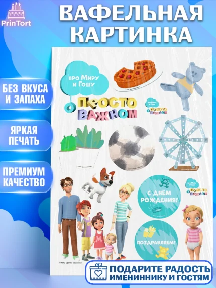Вафельная картинка, Про Миру и Гошу, просто о важном, Мира, Гоша, Мира и Гоша, Девочка, арт. PT222149