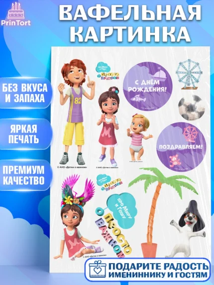 Вафельная картинка, Про Миру и Гошу, просто о важном, Мира, Гоша, Мира и Гоша, Девочка, арт. PT222150