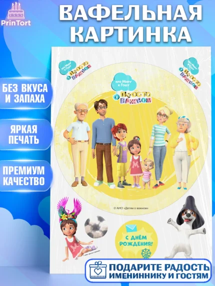 Вафельная картинка, Про Миру и Гошу, просто о важном, Мира, Гоша, Мира и Гоша, Девочка, арт. PT222151