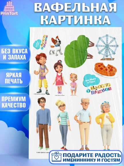 Вафельная картинка, Про Миру и Гошу, просто о важном, Мира, Гоша, Мира и Гоша, Девочка, арт. PT222152