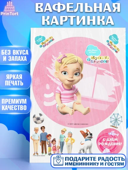 Вафельная картинка, Про Миру и Гошу, просто о важном, Мира, Гоша, Мира и Гоша, Девочка, арт. PT222153