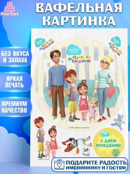 Вафельная картинка, Про Миру и Гошу, просто о важном, Мира, Гоша, Мира и Гоша, Девочка, арт. PT222154