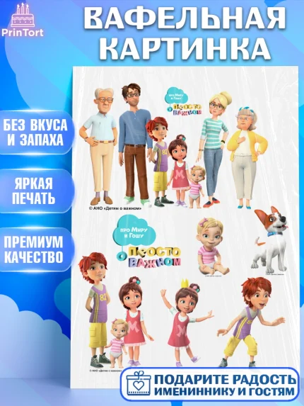 Вафельная картинка, Про Миру и Гошу, просто о важном, Мира, Гоша, Мира и Гоша, Девочка, арт. PT222155