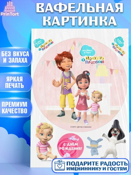 Вафельная картинка, Про Миру и Гошу, просто о важном, Мира, Гоша, Мира и Гоша, Девочка, арт. PT222156