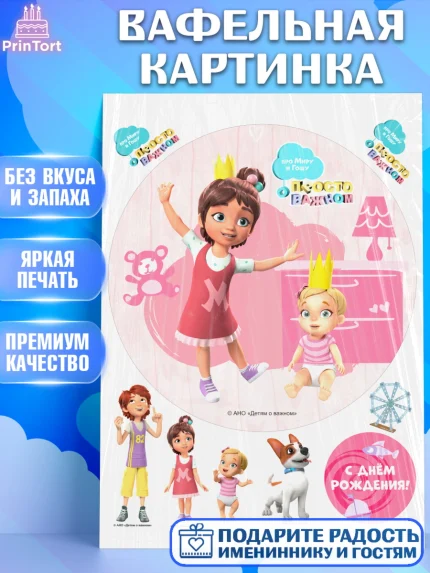 Вафельная картинка, Про Миру и Гошу, просто о важном, Мира, Гоша, Мира и Гоша, Девочка, арт. PT222157