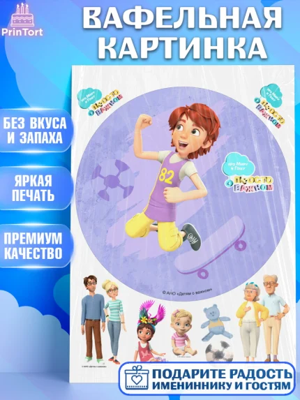 Вафельная картинка, Про Миру и Гошу, просто о важном, Мира, Гоша, Мира и Гоша, Девочка, арт. PT222160