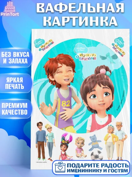 Вафельная картинка, Про Миру и Гошу, просто о важном, Мира, Гоша, Мира и Гоша, Девочка, арт. PT222161