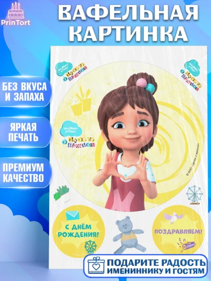 Вафельная картинка, Про Миру и Гошу, просто о важном, Мира, Гоша, Мира и Гоша, Девочка, арт. PT222163
