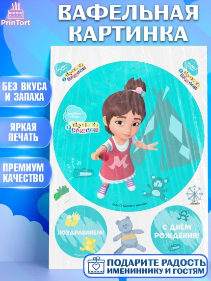 Вафельная картинка, Про Миру и Гошу, просто о важном, Мира, Гоша, Мира и Гоша, Девочка, арт. PT222164