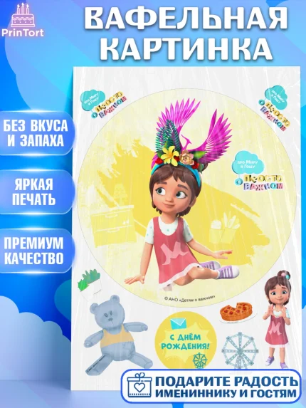 Вафельная картинка, Про Миру и Гошу, просто о важном, Мира, Гоша, Мира и Гоша, Девочка, арт. PT222165