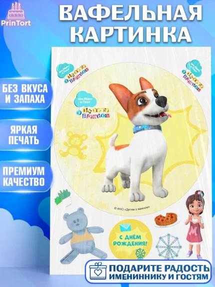 Вафельная картинка, Про Миру и Гошу, просто о важном, Мира, Гоша, Мира и Гоша, Девочка, арт. PT222166