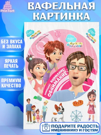 Вафельная картинка, Про Миру и Гошу, просто о важном, Мира, Гоша, Мира и Гоша, Девочка, арт. PT222168