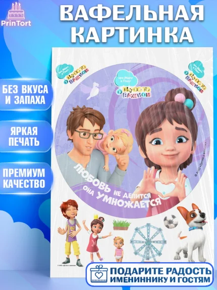 Вафельная картинка, Про Миру и Гошу, просто о важном, Мира, Гоша, Мира и Гоша, Девочка, арт. PT222169