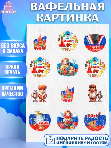 Вафельная картинка, Россия, символика России, матрёшка, кокошник, флаг России, мишка, балалайка, арт. PT222170