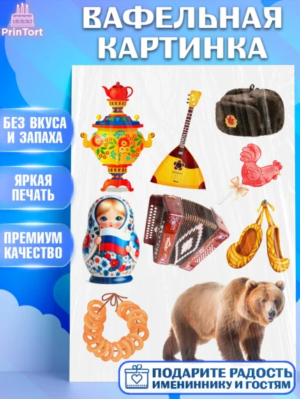 Вафельная картинка, Россия, символика России, матрёшка, кокошник, флаг России, мишка, балалайка, арт. PT222172