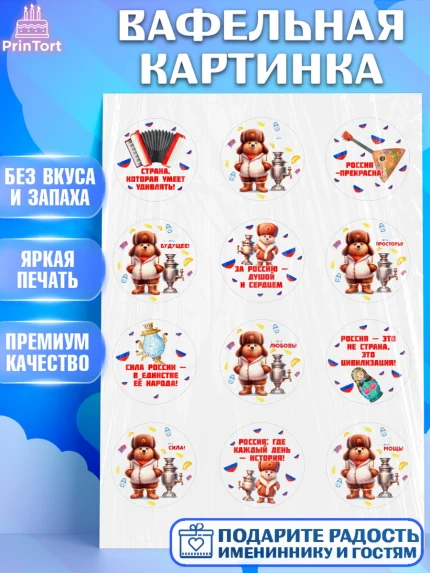 Вафельная картинка, Россия, символика России, матрёшка, кокошник, флаг России, мишка, балалайка, арт. PT222173