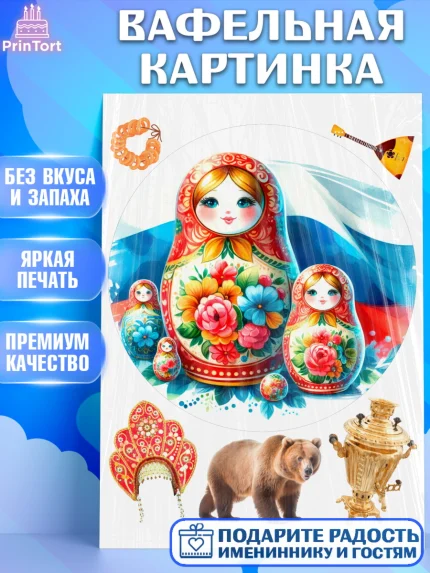 Вафельная картинка, Россия, символика России, матрёшка, кокошник, флаг России, мишка, балалайка, арт. PT222175