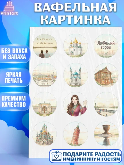 Вафельная картинка, Казань, город Казань, с любовью из Казани, привет из Казани, Девочка, арт. PT222191