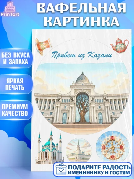 Вафельная картинка, Казань, город Казань, с любовью из Казани, привет из Казани, Девочка, арт. PT222196