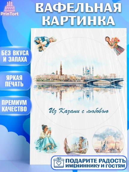 Вафельная картинка, Казань, город Казань, с любовью из Казани, привет из Казани, Девочка, арт. PT222198