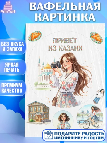 Вафельная картинка, Казань, город Казань, с любовью из Казани, привет из Казани, Девочка, арт. PT222199