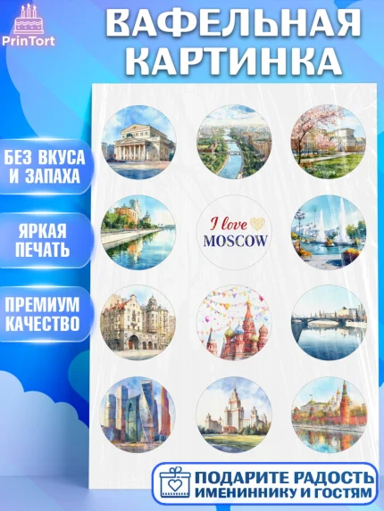 Вафельная картинка, Москва, I love Moscow, из Москвы с любовью, город Москва, Moscow, арт. PT222201