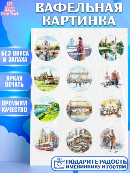 Вафельная картинка, Москва, I love Moscow, из Москвы с любовью, город Москва, Moscow, арт. PT222202