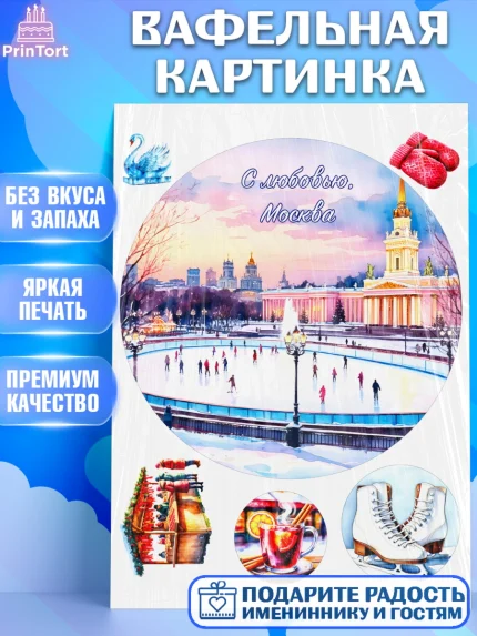Вафельная картинка, Москва, I love Moscow, из Москвы с любовью, город Москва, Moscow, арт. PT222205