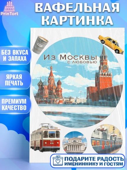 Вафельная картинка, Москва, I love Moscow, из Москвы с любовью, город Москва, Moscow, арт. PT222206