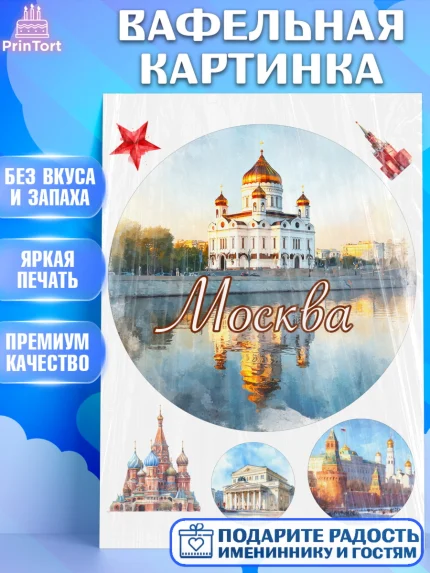 Вафельная картинка, Москва, I love Moscow, из Москвы с любовью, город Москва, Moscow, арт. PT222207