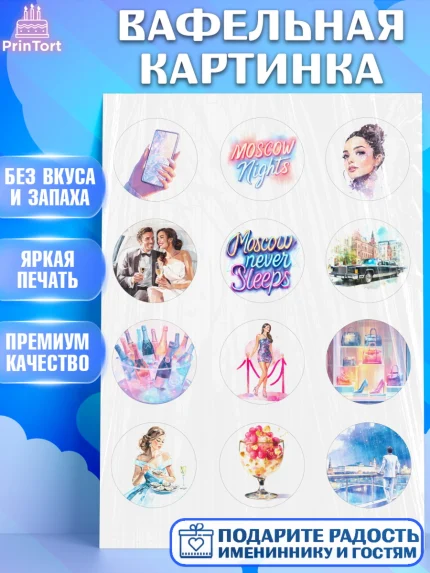 Вафельная картинка, Москва, I love Moscow, из Москвы с любовью, город Москва, Moscow, арт. PT222208