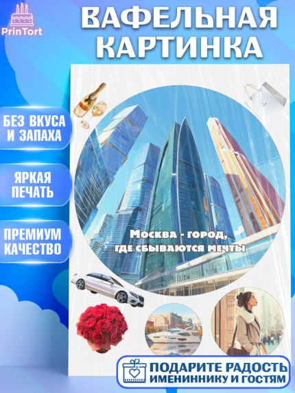 Вафельная картинка, Москва, I love Moscow, из Москвы с любовью, город Москва, Moscow, арт. PT222209