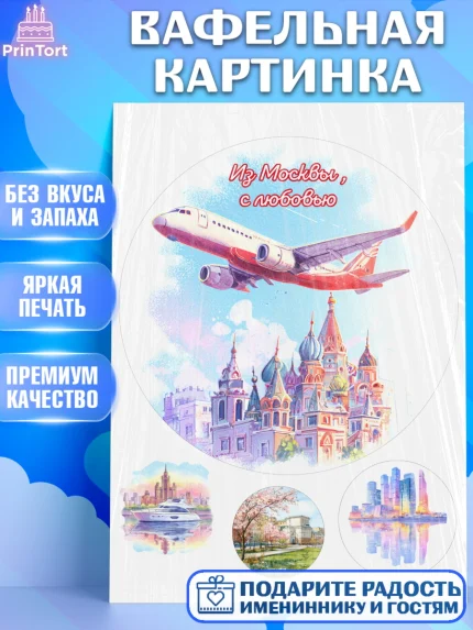 Вафельная картинка, Москва, I love Moscow, из Москвы с любовью, город Москва, Moscow, арт. PT222211