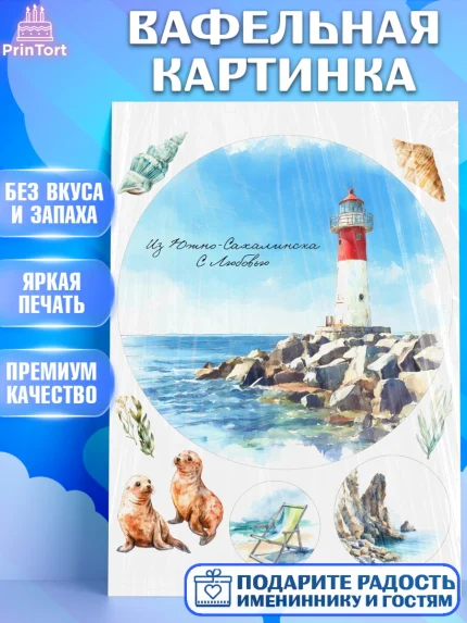 Вафельная картинка, Южно-Сахалинск, город Южно-Сахалинск, привет из Южно-Сахалинска, арт. PT222214