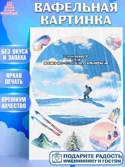Вафельная картинка, Южно-Сахалинск, город Южно-Сахалинск, привет из Южно-Сахалинска, арт. PT222217