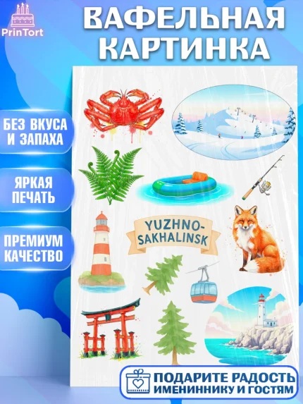 Вафельная картинка, Южно-Сахалинск, город Южно-Сахалинск, привет из Южно-Сахалинска, арт. PT222220