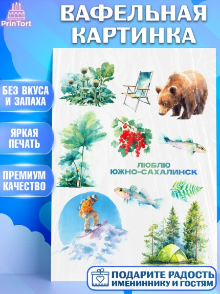 Вафельная картинка, Южно-Сахалинск, город Южно-Сахалинск, привет из Южно-Сахалинска, арт. PT222221